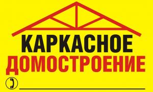 Рекламный аншлаг "Каркасное домостроение"