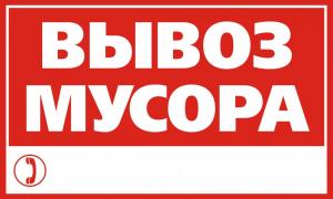 Рекламный аншлаг "Вывоз мусора"