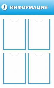 СИ-4 Стенд Информация, 550х900 мм