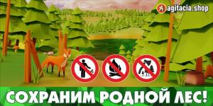 Промо-аншлаг ЛА-69 "Сохраним родной лес"