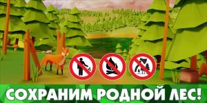 Промо-аншлаг ЛА-69 "Сохраним родной лес"