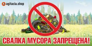 Промо-аншлаг ЛА-71 "Свалка мусора запрещена"