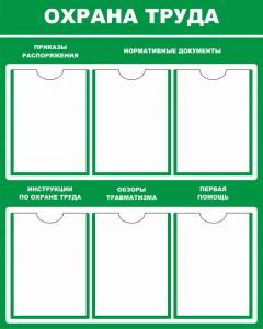 СОТ-1 Стенд Охрана труда 800х1000 мм