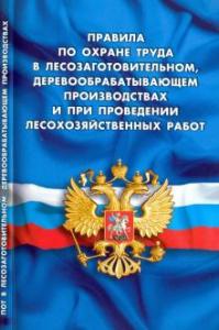 Правила по охране труда в лесозаготовительном, деревообрабатывающем производствах и при проведении лесохозяйственных работ (Приказа Минтруда России от 23 сентября 2020 года N 644н)