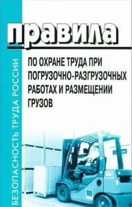 Правила по охране труда при погрузочно-разгрузочных работах и размещении грузов