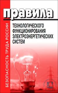 Правила технологического функционирования электроэнергетических систем