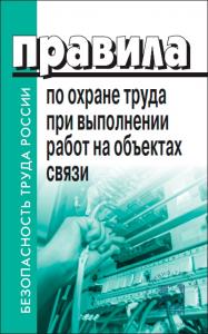 Правила по охране труда при выполнении работ на объектах связи