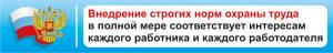 СОТ-19 Стенд лозунг Внедрение строгих норм охраны труда 1330х200 мм