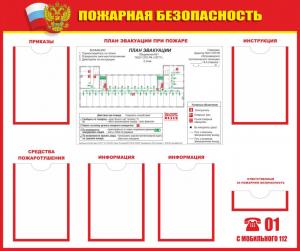 СПБ-3 Стенд Пожарная безопасность, 1220х1020 мм