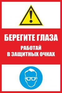 СТ-9 Берегите глаза. Работай в защитных очках