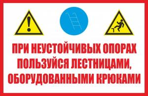 СТ-12 При неустойчивых опорах пользуйся лестницами оборудованными крюками