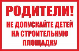 СТ-13 Родители! Не допускайте детей на строительную площадку.