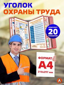 Уголок охраны труда с плакатами А4 формата в демосистеме на 10 рамок