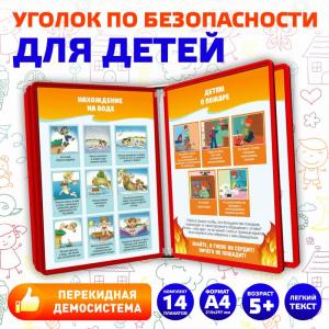 Уголок по безопасности для детей