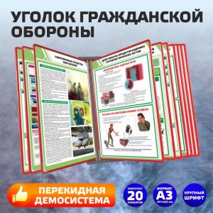 Уголок Гражданской обороны