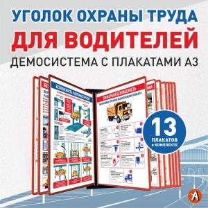 Уголок охраны труда для водителей