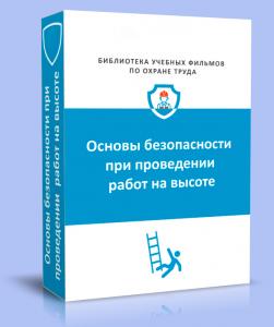 Правила по охране труда при работе на высоте