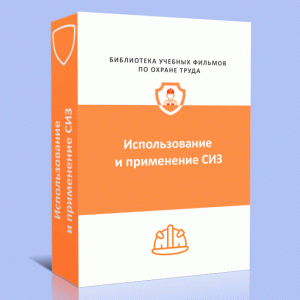 Использование и применение СИЗ