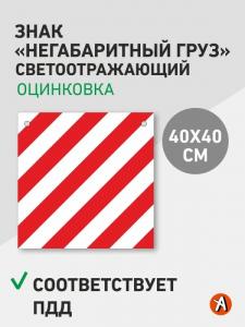 Знак "Негабаритный груз" 40*40см светоотражающий, Оцинковка 0,5мм