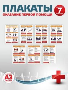Плакаты "Оказание Помощи" А3 - 7шт
