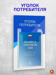 Уголок потребителя с карманом и книгами 20*30 см