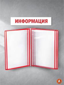 Уголок "Информация" с перекидным устройством на 5 рамок и заголовком