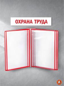 Уголок "Охрана труда" с перекидным устройством на 5 рамок и заголовком