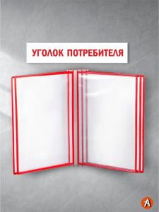 Уголок потребителя с перекидным устройством на 5 рамок и заголовком