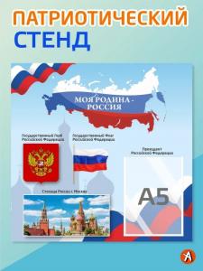Патриотический стенд - "Моя Родина - Россия" Российский флаг 50*50 1 карман А5