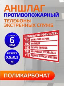 Табличка "Телефоны экстренных служб" 50*30см