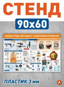 Стенд Охрана труда при работе с электроинструментом 90х60см