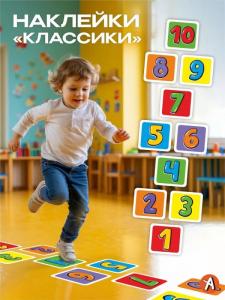 Наклейки детские на пол классики цифры