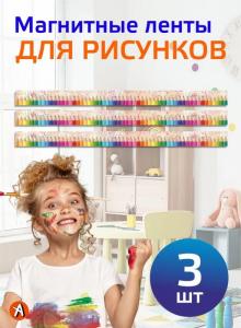 Магнитные ленты "Наше творчество" (без заголовка) 3 шт