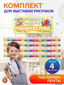 Комплект для выставки рисунков для детского сада "Наше творчество", творческий уголок: магнитные ленты 100*7см + заголовок 60*26см