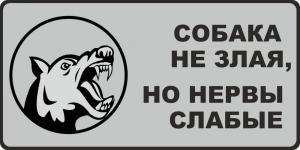 10 Табличка "Собака не злая, но нервы сдают" пластик, ламинация