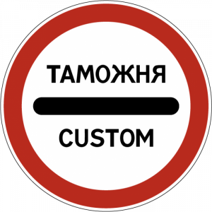 3.17.1 "Таможня"