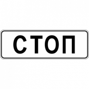 6.16 "Стоп-линия"