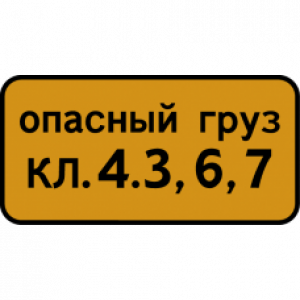 8.19 "Класс опасного груза"