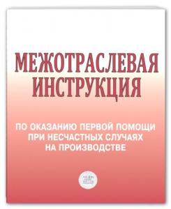 Межотраслевая инструкция по оказанию первой помощи при несчастных случаях на производстве