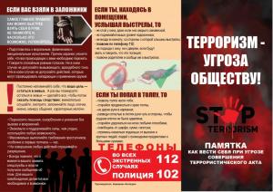 Буклет "Терроризм - угроза обществу"