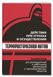 Действия при угрозах и осуществлении террористических актов 