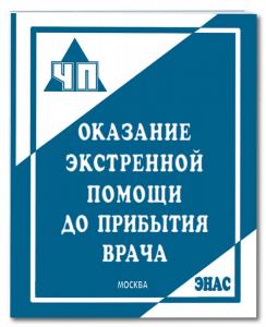 Оказание экстренной помощи до прибытия врача