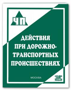 Действия при дорожно-транспортных происшествиях