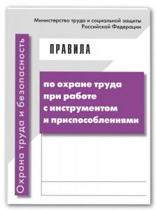 Правила по охране труда при эксплуатации тепловых энергоустановок