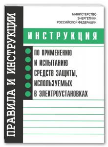 Инструкция по применению и испытанию средств защиты, используемых в электроустановках