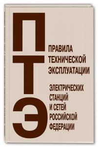 Правила технической эксплуатации электрических станций и сетей Российской Федерации