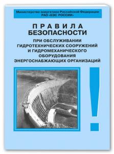 Правила безопасности при обслуживании гидротехнических сооружений и гидромеханического оборудования энергоснабжающих организаций