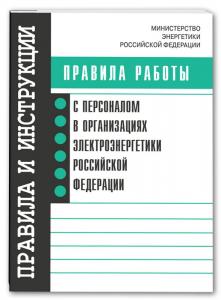 Правила работы с персоналом в организациях электроэнергетики Российской Федерации