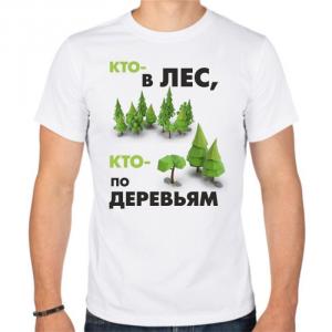 Футболка "Кто-то в лес, кто-то по деревьям"