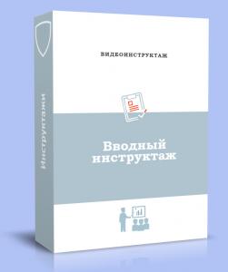 Вводный видеоинструктаж по охране труда